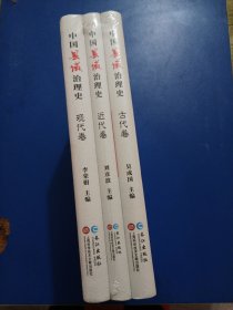 中国县域治理史，古代卷，近代卷，现代卷系列，三册共售