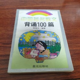 中国著名散文背诵100篇