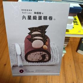 六星级蛋糕卷(书+DVD)