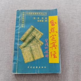 玉照定真经