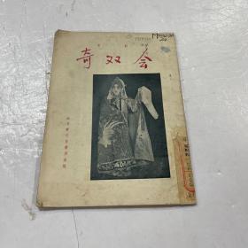 京剧 <奇双会> 封面为梅兰芳 李桂枝剧照