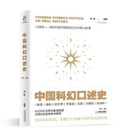 中国科幻口述史(第1卷) 9787546431970 杨枫 成都时代出版社