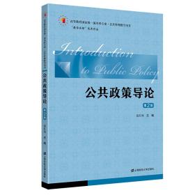 【正版新书】 公共政策导论（第二版） 张红凤 上海财经大学出版社