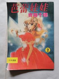 漫画：芭蕾娃娃（卷四2）