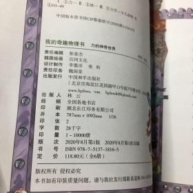 我的奇趣物理书 力的神奇世界