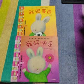 中国第一套儿童情绪管理图画书1（2册合售）：《我好快乐》《我很善良》