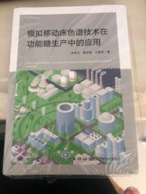模拟移动床色谱技术在功能糖生产中的应用