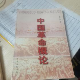 中国革命概论