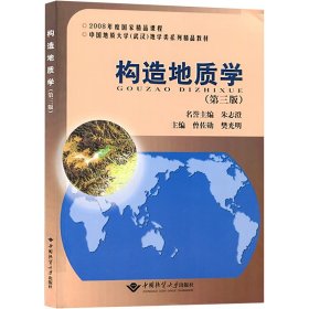 构造地质学(第3版)