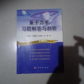 量子力学习题解答与剖析