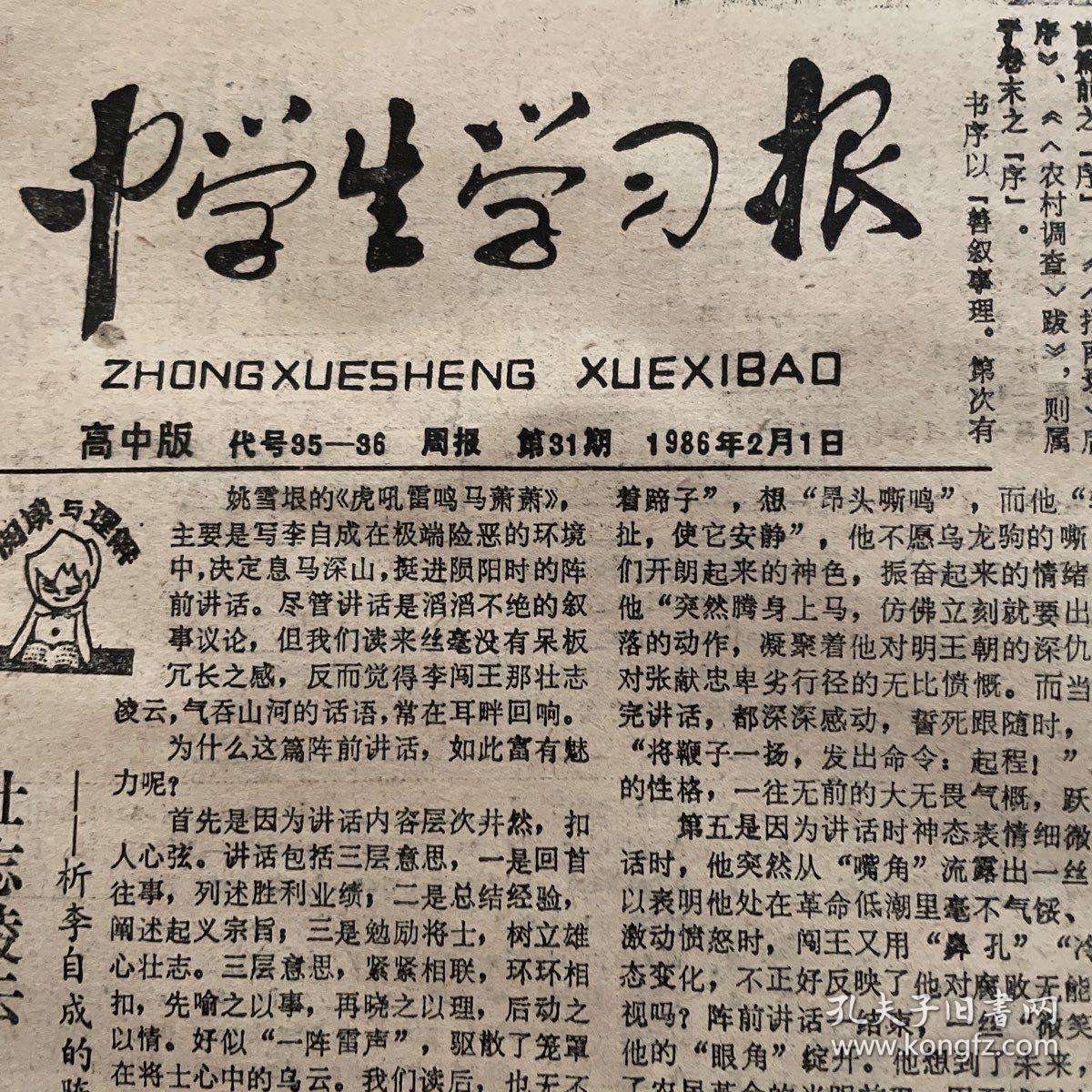 中学生学习报1986年2月1日31期