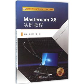Mastercam X8实例教程