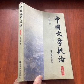 中国文学概论（彩图本）