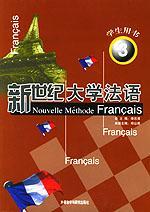 新世纪大学法语(3)学生用书(缺光盘）