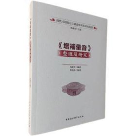 【正版新书】 《增补汇音》整理及研究::: 马重奇 中国社会科学出版社