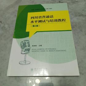 四川省普通话水平测试与培训教程
