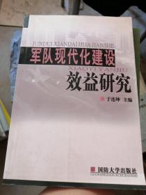 军队现代化建设效益研究