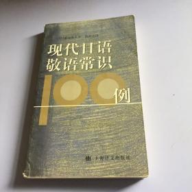 现代日语敬语常识100例 (平装)