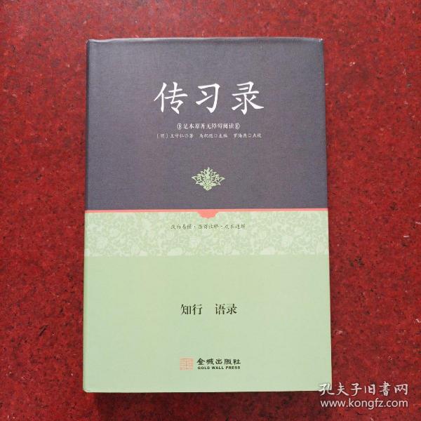 传习录精装版原文注释译文，足本原著无障碍阅读。无笔迹，品相版次见图