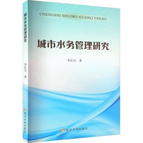 正版 城市水务管理研究 李长兴 9787550932661