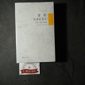 百年经济史笔记（上中下）  全新正品