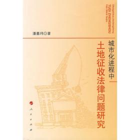 新华正版 城市化进程中-土地征收法律问题研究 潘嘉玮 9787010077864 人民出版社