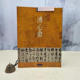 台湾石头出版社 麦青龠《溥心畬》（16開）