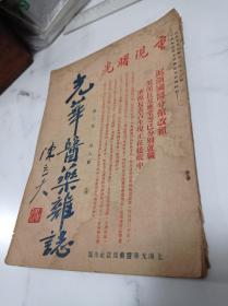 光华医药杂志 第二卷 第八期