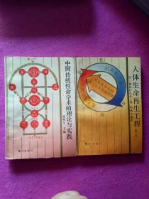 中国传统性命学术的理论与实践，人体生命再生工程修订本（2本合售）