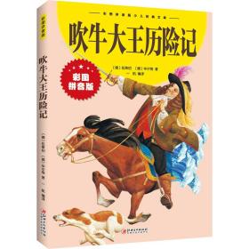 吹牛大王历险记