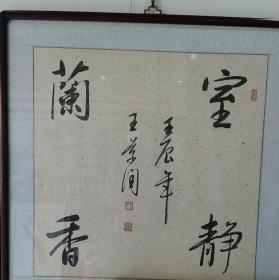 王景润，书法