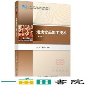 焙烤食品加工技术第三版朱珠梁传伟中国轻工业出9787518401727