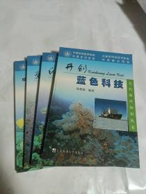 当代海洋知识丛书 4本合售