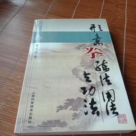 形意拳练法用法与功法