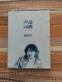 声动回眸 赵晓华（2CD+书）