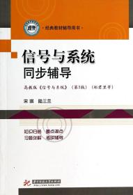 信号与系统同步辅导(高教版信号与系统第3版经典教材辅导用书)