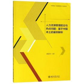 人力资源管理前沿与热点问题:基于中国本土的案例解析/颜爱民 大中专文科文教综合 颜爱民