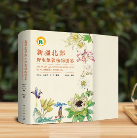 新疆北部野生维管植物图鉴