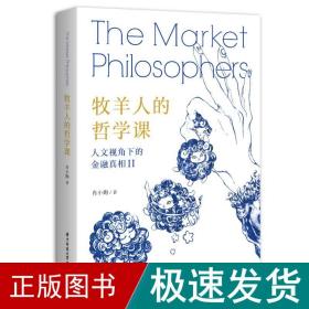 牧羊人的哲学课(人文视角下的金融ⅱ) 经济理论、法规 肖小跑 新华正版