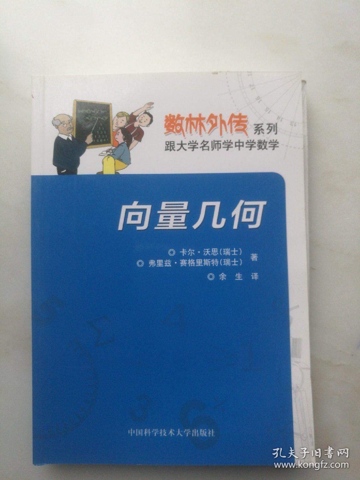 数林外传系列 跟大学名师学中学数学 向量几何 孔夫子旧书网