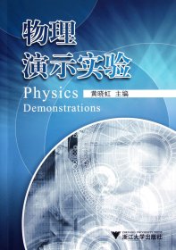 物理演示实验 9787308106566 黄晓虹 浙江大学出版社
