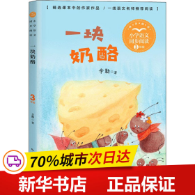 保正版！一块奶酪9787570221363长江文艺出版社辛勤
