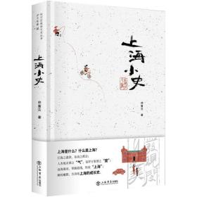 新华正版 上海小史 仲富兰 9787545819755 上海书店出版社