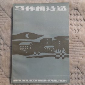 马作楫诗选，1985年一版一印（近全新未阅）