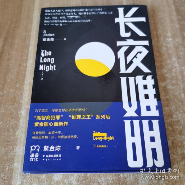 长夜难明