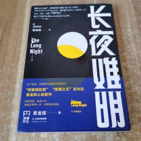 长夜难明