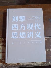 刘擎西方现代思想讲义