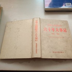 中国人民解放军六十年大事记，1927-1987