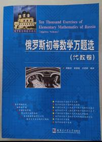 俄罗斯初等数学万题选（代数卷）