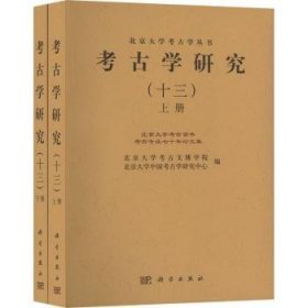考古学研究:十三:北京大学考古百年考古专业七十年论文集
